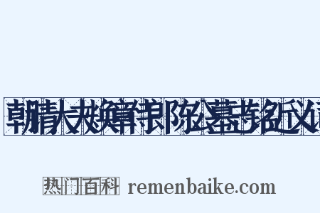 朝请大夫焕章侍郎陈公墓志铭近义词是什么意思的图片